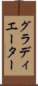 グラディエーター Scroll
