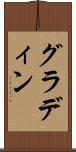 グラディン Scroll
