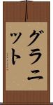 グラニット Scroll