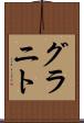 グラニト Scroll