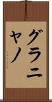 グラニャノ Scroll