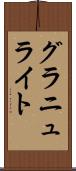 グラニュライト Scroll
