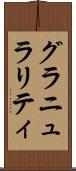 グラニュラリティ Scroll