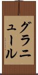 グラニュール Scroll