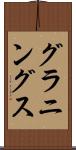 グラニングス Scroll