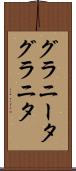 グラニータ Scroll