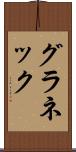 グラネック Scroll