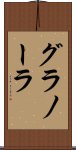 グラノーラ Scroll