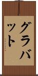 グラバット Scroll