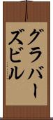 グラバーズビル Scroll