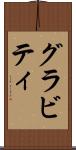 グラビティ Scroll