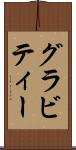 グラビティー Scroll