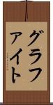グラファイト Scroll
