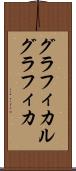 グラフィカル Scroll