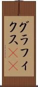 グラフィクス(ik) Scroll