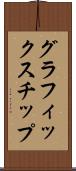 グラフィックス・チップ Scroll
