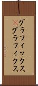 グラフィックス(P) Scroll