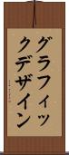 グラフィック・デザイン Scroll