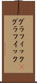 グラフィック(P) Scroll