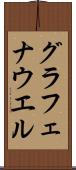グラフェナウエル Scroll