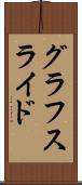 グラフスライド Scroll