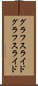 グラフスライド Scroll