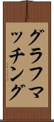 グラフマッチング Scroll