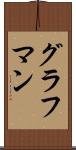 グラフマン Scroll