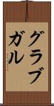 グラブガル Scroll