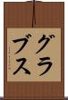 グラブス Scroll