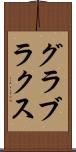 グラブラクス Scroll