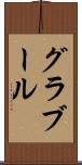 グラブール Scroll