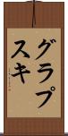 グラプスキ Scroll
