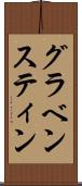 グラベンスティン Scroll