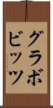 グラボビッツ Scroll
