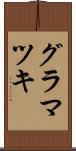 グラマツキ Scroll