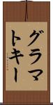 グラマトキー Scroll