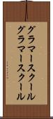 グラマースクール Scroll