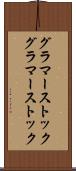 グラマーストック Scroll