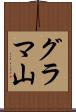 グラマ山 Scroll
