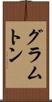 グラムトン Scroll