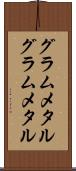 グラムメタル Scroll