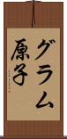 グラム原子 Scroll