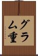 グラム重 Scroll
