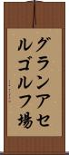 グランアセルゴルフ場 Scroll