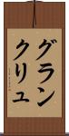 グラン・クリュ Scroll