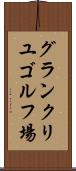 グランクリユゴルフ場 Scroll