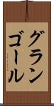 グランゴール Scroll