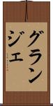 グランジェ Scroll