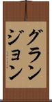 グランジョン Scroll